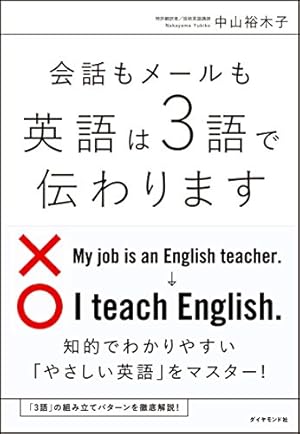 会話もメールも 英語は3語で伝わります』｜感想・レビュー・試し読み